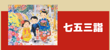 七五三詣