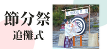 節分祭