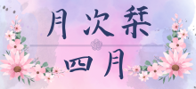 四月のしをり
