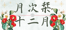 十二月のしをり