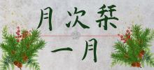 一月のしをり