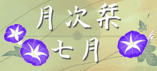 七月のしをり