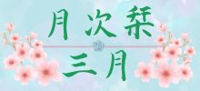 三月のしをり