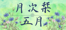 五月のしをり