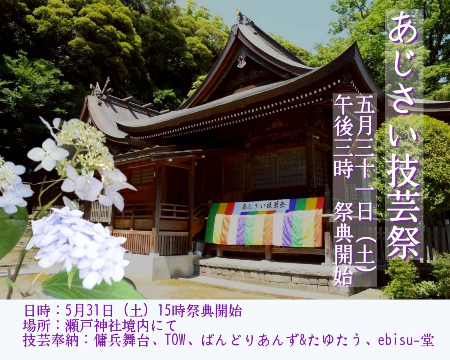 あじさい技芸祭