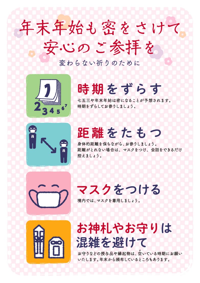 年末年始は密を避けて