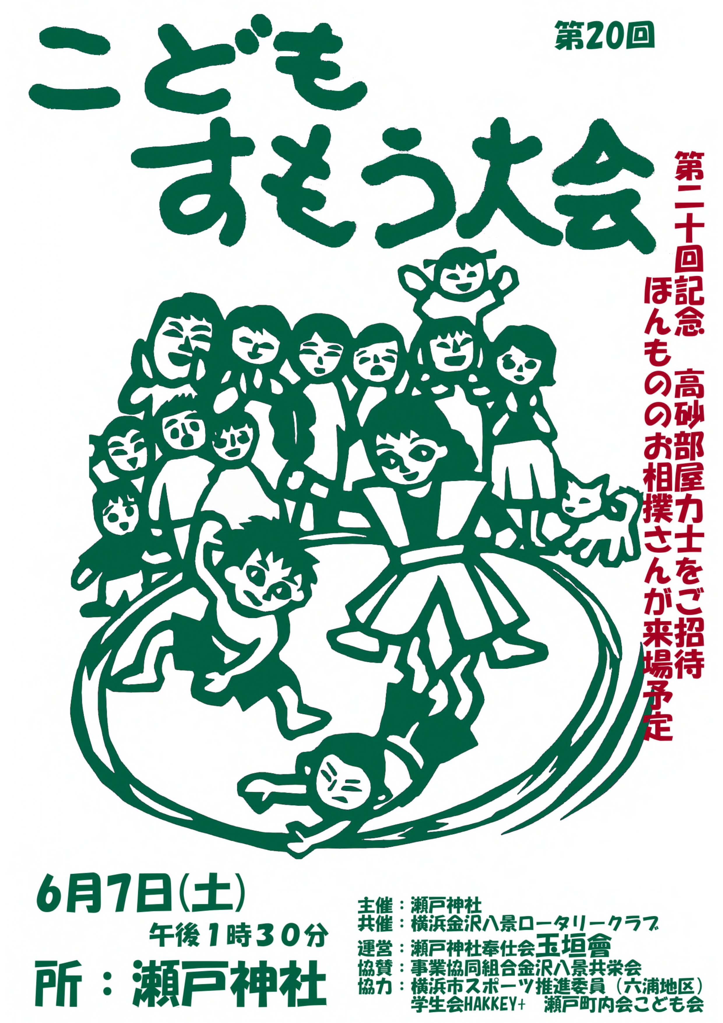 第20回こども相撲大会